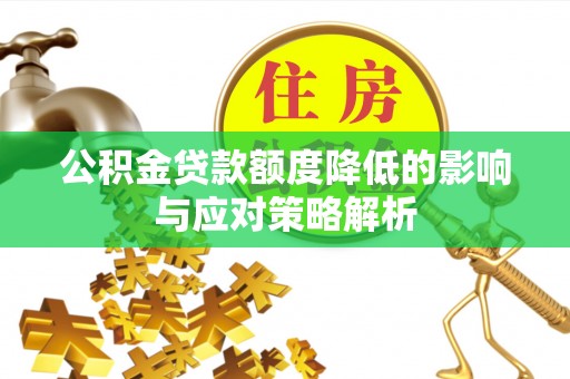 太麻里公积金贷款额度降低的影响与应对策略解析