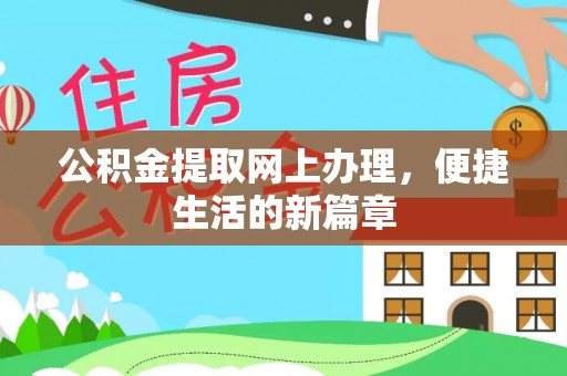 太麻里公积金提取网上办理，便捷生活的新篇章