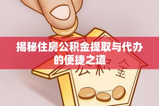 太麻里揭秘住房公积金提取与代办的便捷之道