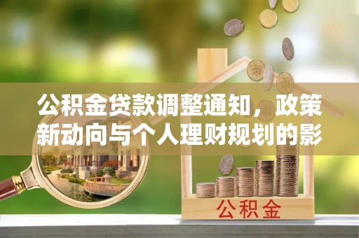 太麻里公积金贷款调整通知，政策新动向与个人理财规划的影响
