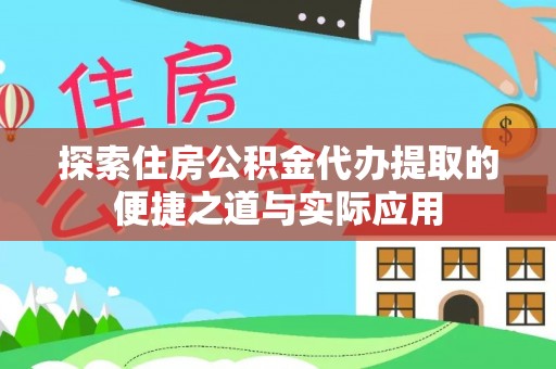 太麻里探索住房公积金代办提取的便捷之道与实际应用