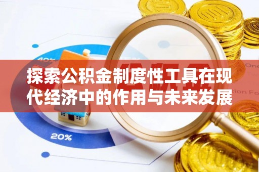 太麻里探索公积金制度性工具在现代经济中的作用与未来发展