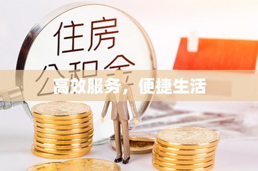 太麻里高效服务，便捷生活