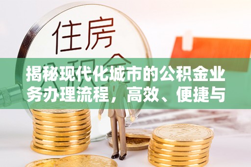 太麻里揭秘现代化城市的公积金业务办理流程，高效、便捷与未来趋势
