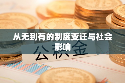 太麻里从无到有的制度变迁与社会影响