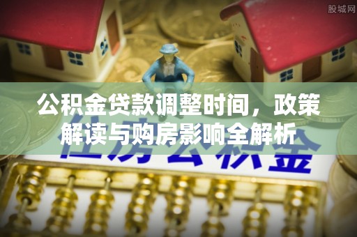 太麻里公积金贷款调整时间，政策解读与购房影响全解析