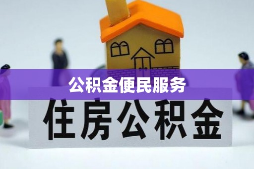 太麻里公积金便民服务