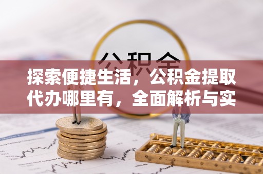太麻里探索便捷生活，公积金提取代办哪里有，全面解析与实用指南