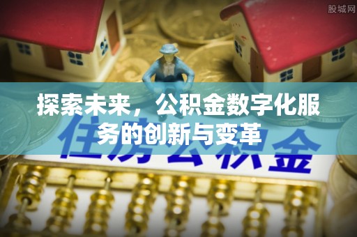 太麻里探索未来，公积金数字化服务的创新与变革