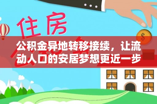 太麻里公积金异地转移接续，让流动人口的安居梦想更近一步