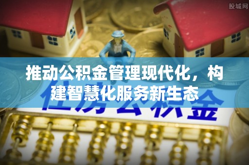 太麻里推动公积金管理现代化，构建智慧化服务新生态