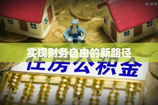 太麻里实现财务自由的新路径