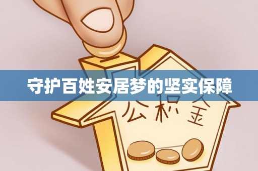 太麻里守护百姓安居梦的坚实保障