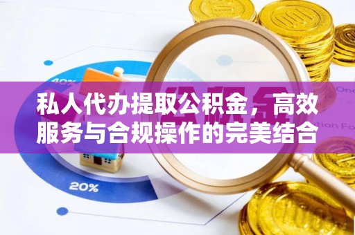 太麻里私人代办提取公积金，高效服务与合规操作的完美结合