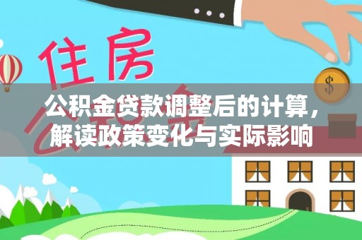 太麻里公积金贷款调整后的计算，解读政策变化与实际影响