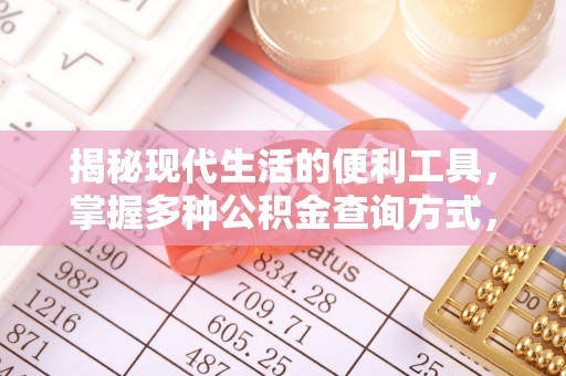 太麻里揭秘现代生活的便利工具，掌握多种公积金查询方式，让财富管理更轻松