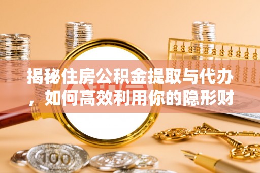 太麻里揭秘住房公积金提取与代办，如何高效利用你的隐形财富？