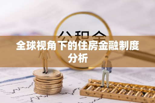 太麻里全球视角下的住房金融制度分析