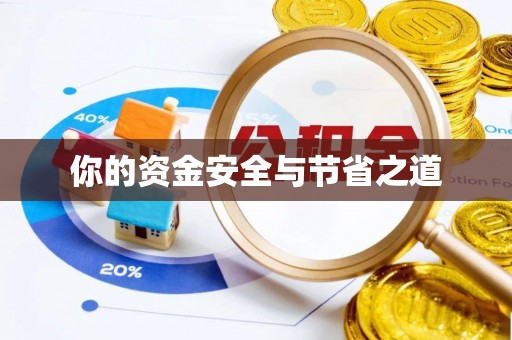 太麻里你的资金安全与节省之道