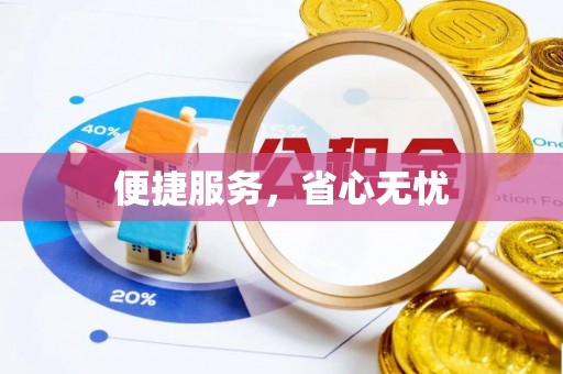 太麻里便捷服务，省心无忧