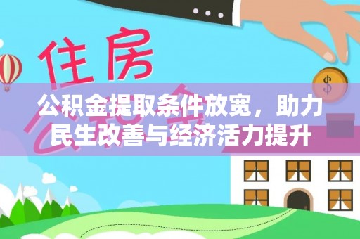 太麻里公积金提取条件放宽，助力民生改善与经济活力提升