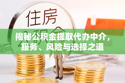 太麻里揭秘公积金提取代办中介，服务、风险与选择之道