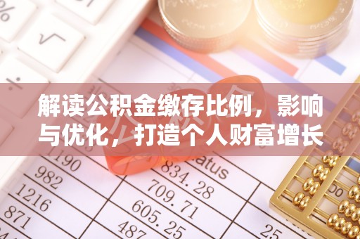 太麻里解读公积金缴存比例，影响与优化，打造个人财富增长新引擎