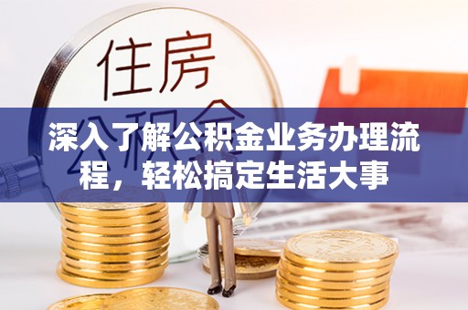 太麻里深入了解公积金业务办理流程，轻松搞定生活大事