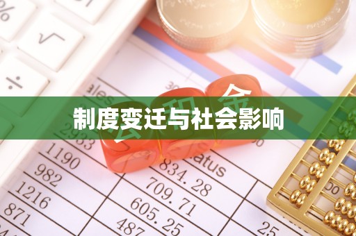 太麻里制度变迁与社会影响