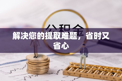 太麻里解决您的提取难题，省时又省心
