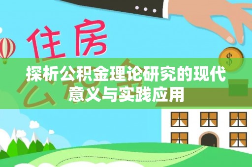 太麻里探析公积金理论研究的现代意义与实践应用