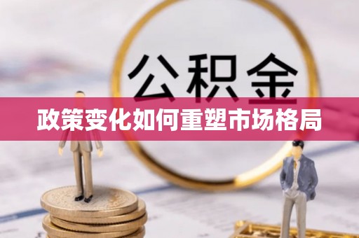 太麻里政策变化如何重塑市场格局