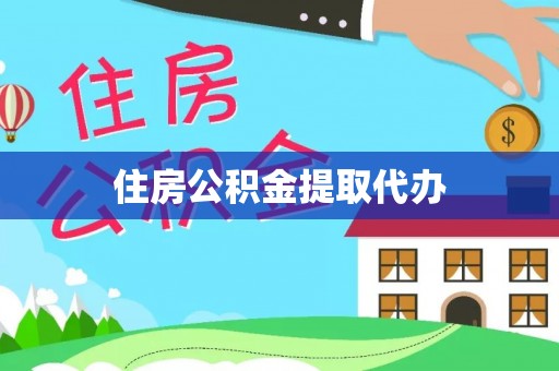 太麻里住房公积金提取代办