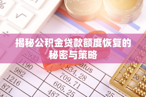 太麻里揭秘公积金贷款额度恢复的秘密与策略