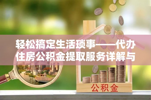 太麻里轻松搞定生活琐事——代办住房公积金提取服务详解与实用指南