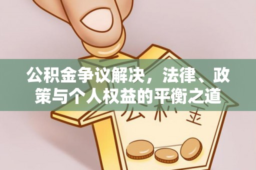 太麻里公积金争议解决，法律、政策与个人权益的平衡之道