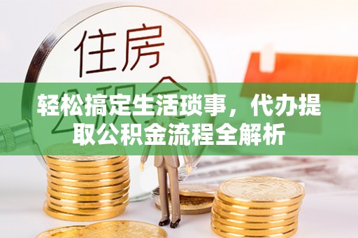太麻里轻松搞定生活琐事，代办提取公积金流程全解析