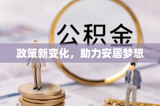 太麻里政策新变化，助力安居梦想