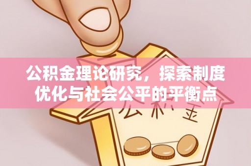 太麻里公积金理论研究，探索制度优化与社会公平的平衡点