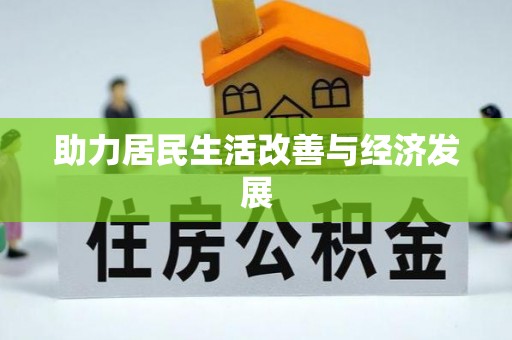 太麻里助力居民生活改善与经济发展