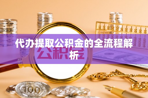 太麻里代办提取公积金的全流程解析