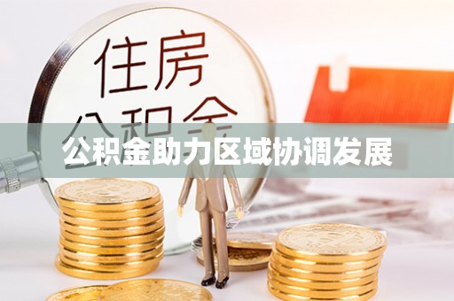 太麻里公积金助力区域协调发展