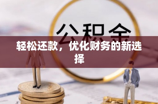 太麻里轻松还款，优化财务的新选择
