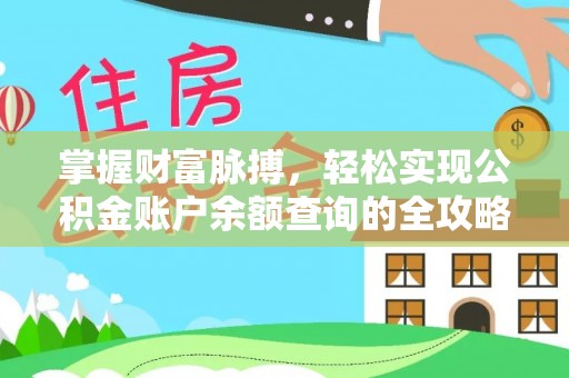 太麻里掌握财富脉搏，轻松实现公积金账户余额查询的全攻略