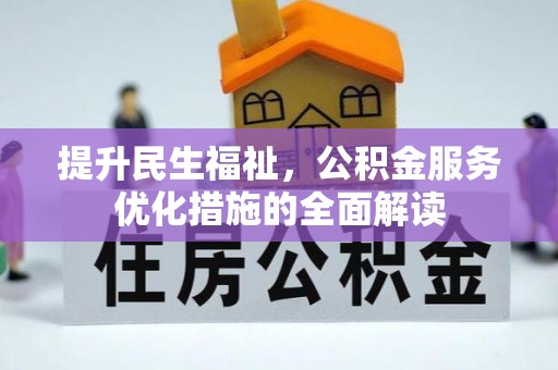 太麻里提升民生福祉，公积金服务优化措施的全面解读