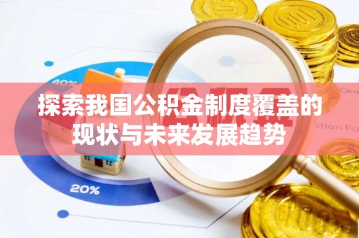 太麻里探索我国公积金制度覆盖的现状与未来发展趋势