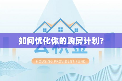 太麻里如何优化你的购房计划？