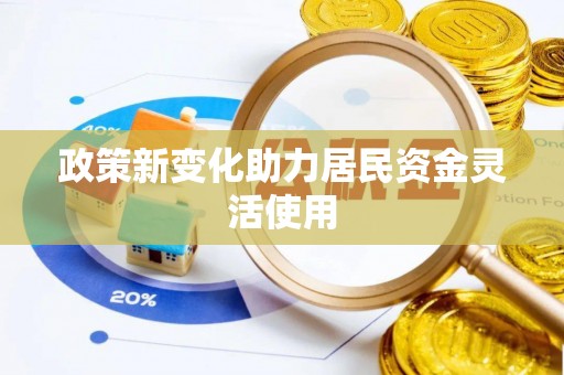 太麻里政策新变化助力居民资金灵活使用