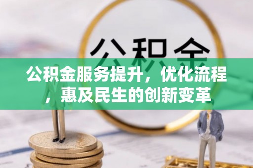 太麻里公积金服务提升，优化流程，惠及民生的创新变革