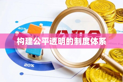 太麻里构建公平透明的制度体系